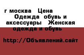 г.москва › Цена ­ 2 500 -  Одежда, обувь и аксессуары » Женская одежда и обувь   